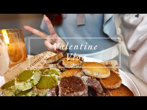 【超美麗3D】Valentine vlog🤍~ディアマンクッキー編~