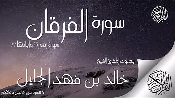 سورة الفرقان (خالد الجليل) بجودة عالية