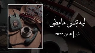 ليه تنسى مامضى .. عود وايقاع ( جلسه رايقه ) | نغمة وتر 2022