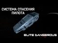 ELITE Dangerous: Система Спасения Пилота | Спасательная капсула