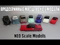 70 предсерийных масштабных моделей от NEO Scale Models в масштабе 1:43