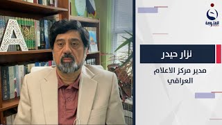 نزار حيدر : للأسف الشديد العراق لحد الآن لم يصل لبيئة آمنة بحيث تتراكض رؤوس الأموال الأجنبية إليه