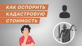 «Объясняем на пальцах». Как оспорить кадастровую стоимость