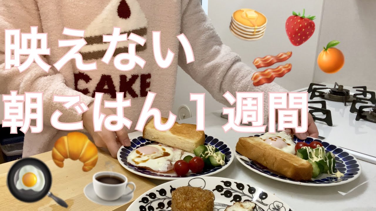 ３人家族 映えない朝ごはん１週間 毎日のリアル朝ごはんを淡々と記録していく動画 30代主婦 Youtube