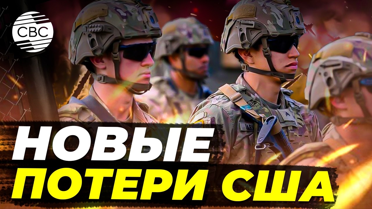 Потери американской армии растут