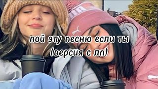 пой эту песню если ты...❤️/ Песни. Новые. Популярные. Пой...