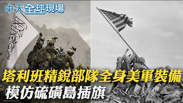 【全球现场日报】塔利班精锐部队全身美军装备 模仿硫磺岛插旗｜不甩阿富汗一团混乱 拜登: 何时撤军都一样痛 @CtiNews  20210823 - 天天要闻