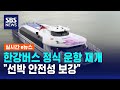 '운항 재개' 한강버스 괜찮을까…"선박 안전성 보강" / SBS / 실시간 e뉴스