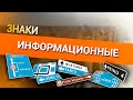 Онлайн уроки по теории вождения. Информационные знаки