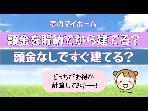 家を建てる頭金 貯めてから建てる 頭金なしで今すぐ建てる どっちがお得か計算してみた 後悔しない家づくり ユニテハウス東信州 Youtube 家を建てる頭金 貯めてから建てる 頭金なしで今すぐ建てる どっちがお得か計算してみた 後悔しない家づくり ユニテハウス東信州 Youtube