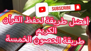 حفظ القرآن الكريم أفضل طريقة للحفظ الحصون الخمسة في حفظ القرآن الكريم