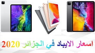 اسعار الايباد في الجزائر 2020|iPad prix algerie 2020