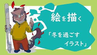 突発作業「冬を過ごすイラスト」