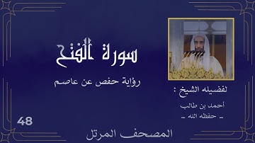 ( سورة الفتح كاملة ) ( للشيخ : أحمد بن طالب ) حفظه الله