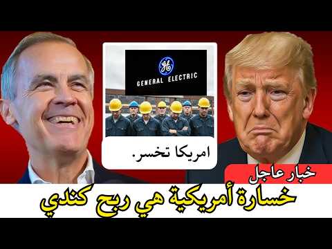 كندا تنتصر جنرال إلكتريك تهرب من أمريكا تعريفات ترامب تقضي على الوظائف الأمريكية