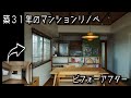 築31年マンションリノベーションのビフォーアフター♪