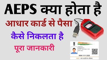 AEPS 😡 AEPS Kya Hota Hai 💰 Aeps kya hai 🤑