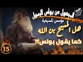 الحلقة 15 هل المسيح بن الله كما يقول بولس احمد المرغني 