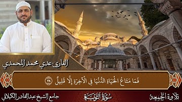 سورة التوبة بصوت القارئ عدي محمد المحمدي من رحاب جامع الشيخ عبدالقادر الكيلاني قدس الله سره الشريف