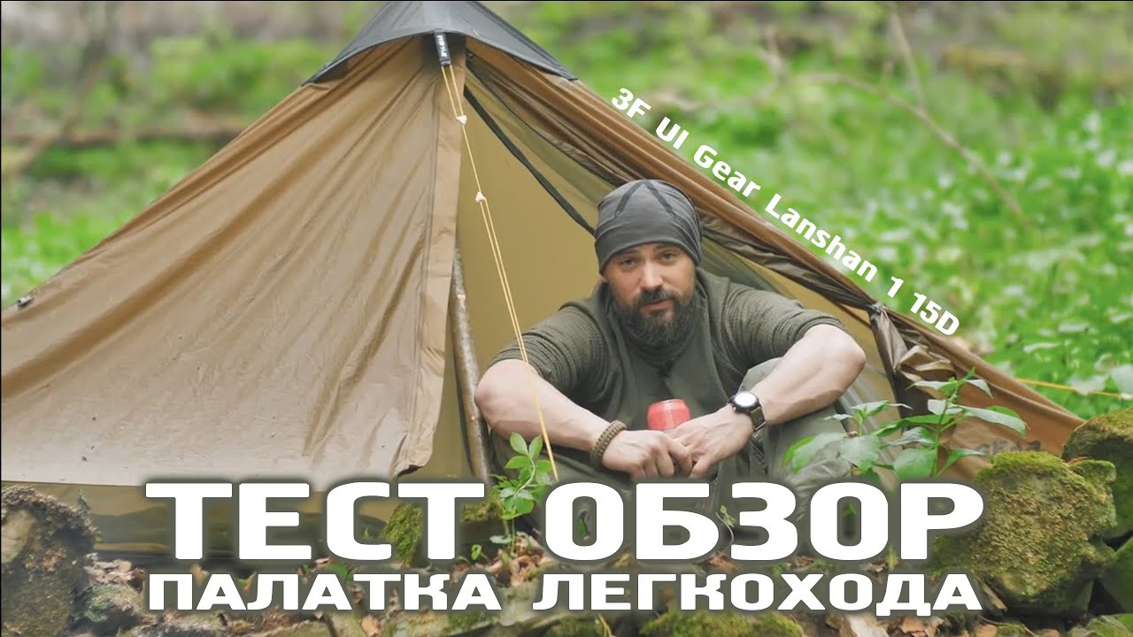ТЕСТ ОБЗОР Ультралегкая палатка 3f UL Gear