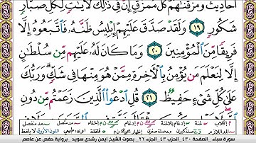 سورة سبأ مكتوبة الشيخ أيمن سويد