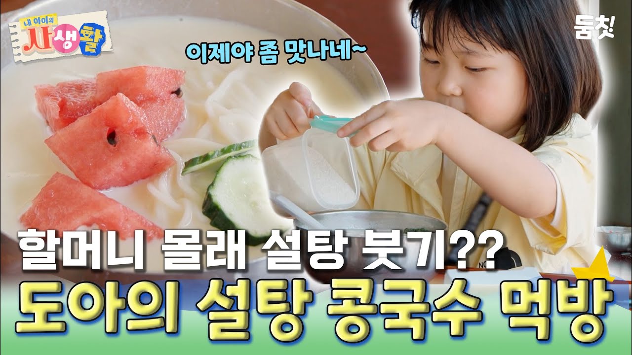 할머니 몰래 설탕 붓기?? 도아의 설탕 콩국수 먹방｜ [#내아이의사생활 EP.33] #둠칫