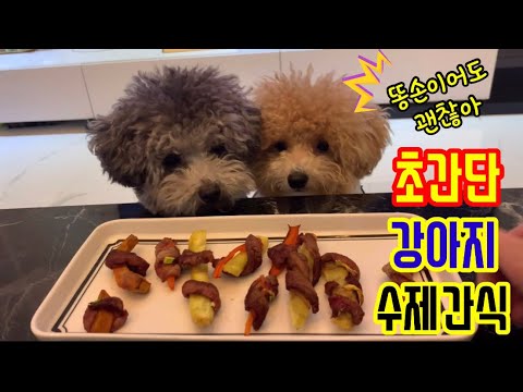 강아지 수제간식 야채 오리말이 | 에어프라이어 강아지 간식 | 초간단 수제간식 | vegetable duck roll
