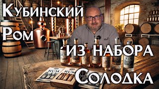 🍹 Карибский ром за 7 дней! Набор для настаивания Солодка 🏝️