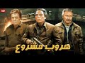فيلم الأكشن و الإثارة هروب مشروع بطولة عادل إمام و توفيق الدقن و عادل أدهم FULL HD 