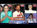 5 minutes 25 headlines  news highlights  6 am  12042024  hmtv telugu news