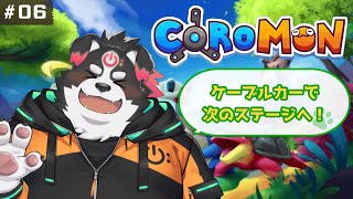 【Coromon/初見プレイ】ケーブルカーで次のステージへ！#6【Vtuber/牧羊まもる】