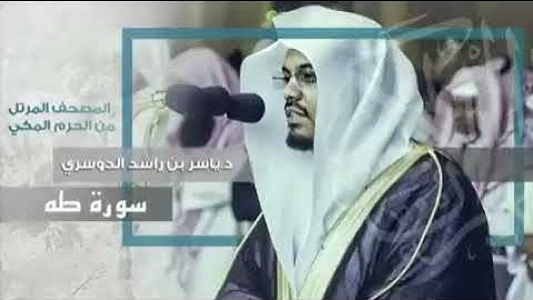 إنني أنا الله لا إله إلا أنا فاعبدني وأقم الصلاة لذكري/ سوره طه كامله جوده عاليه/للشيخ ياسر الدوسري