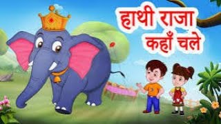 Hathi Raja bahut bade | हाथी राजा कहाँ चले । #nurseryrhymes #hindirhymes