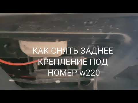 Как снять заднее крепление под номер мерседес w220, mercedes w220