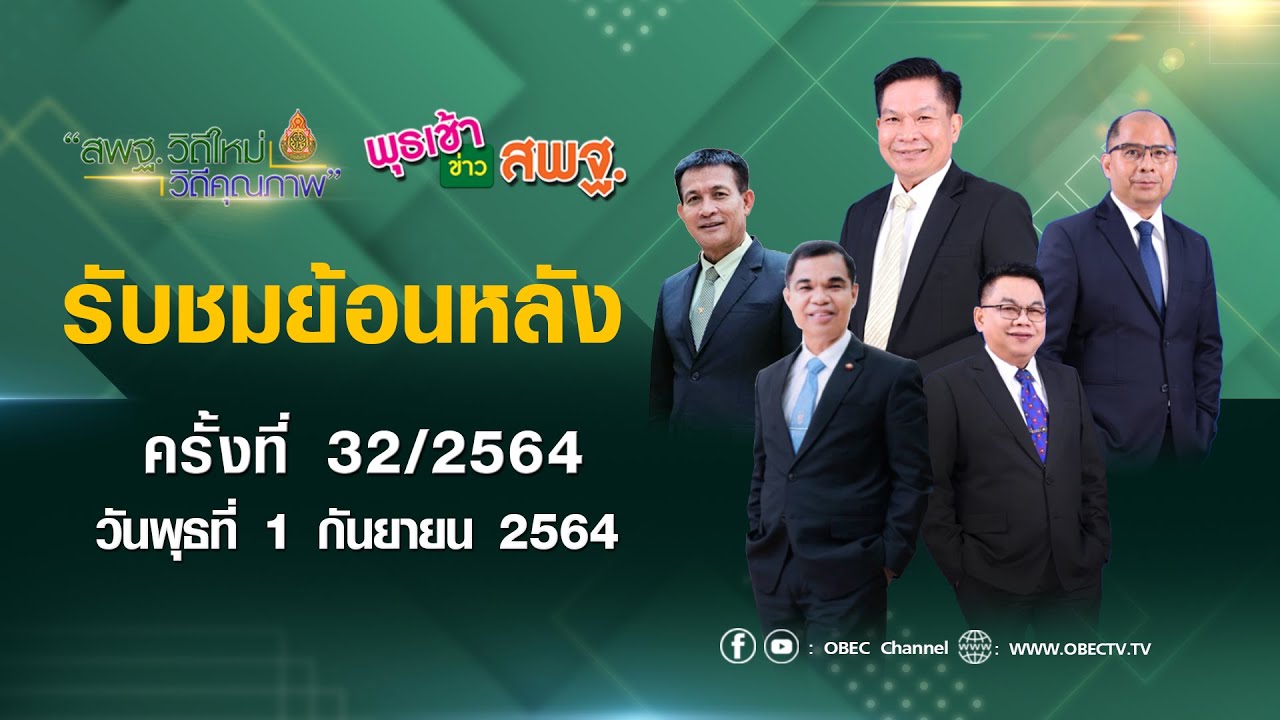 รายการ พุธเช้า ข่าว สพฐ. ครั้งที่ 32/2564 (วันที่ 1 กันยายน 2564)