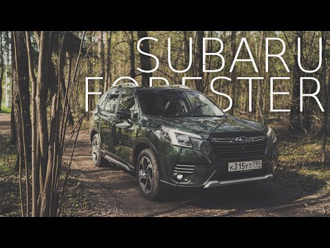 Subaru Forester / Совершенно универсальный