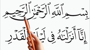 تعلم جزء عمّ – سورة القدر | اقرأ القرآن حرفًا حرفًا بالقلم