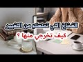 الفخاخ التي تعيشين فيها وتمنعك  من التغيير  تعلمي كيف تخرجي منها   بودكاست منجزات    نجومي