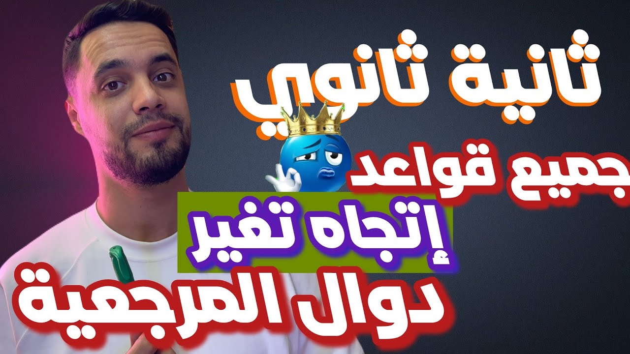 إتجاه تغير دوال المرجعية سنة ثانية ثانوي