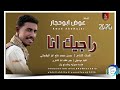 الاستاذ عوض ابوحجار راجيك انا اغاني سودانية 2026 