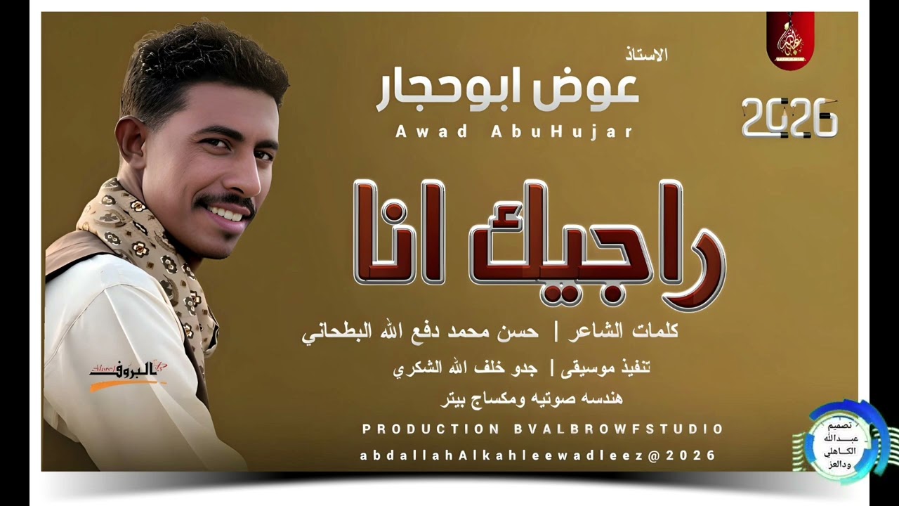 الاستاذ عوض ابوحجار _راجيك انا_اغاني سودانية _2026