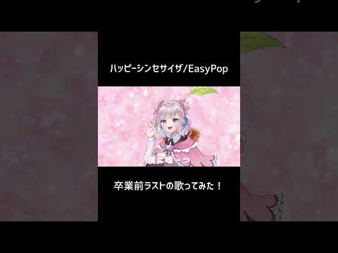 卒業前ラストの歌ってみたです!#ハッピーシンセサイザ #EasyPop #vtuber #枸杞乃ココ