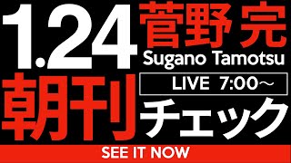 菅野完の配信のサムネイル画像