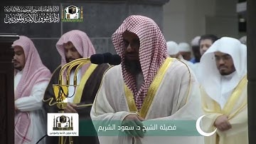 قبس من تلاوة فضيلة الشيخ سعود الشريم من صلاة التراويح ليلة ١ رمضان ١٤٤٠ هـ || من سورة البقرة