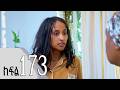 ሐረግ ክፍል 173 