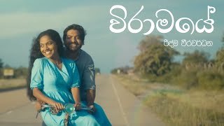 Wiramaye | Ridma Weerawardena | Lyrical 