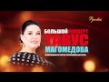 Полный концерт "Тавус Магомедова