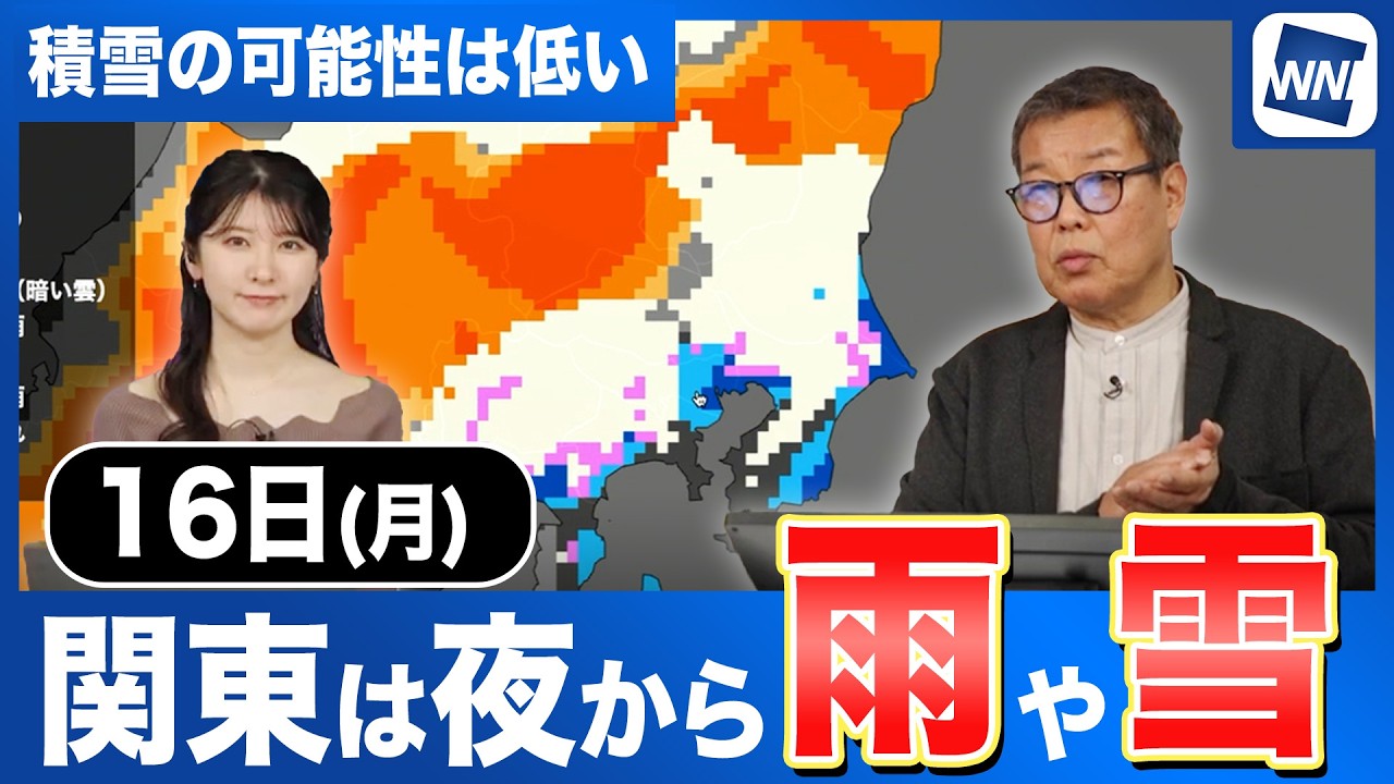 【週明けの天気】16日関東では夜から雨や雪の可能性
