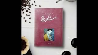 The Raw Wine by Esmail Fassih part 1 --  کتاب شراب خام قسمت اول