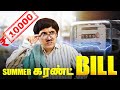     electricity bill parithabangal  tamil comedy  solosign